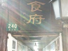 门面-洞天食府(北大街店)