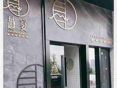 -越宴(西施山路店)