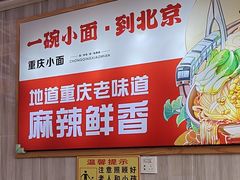 -重庆小面(贵友大厦店)