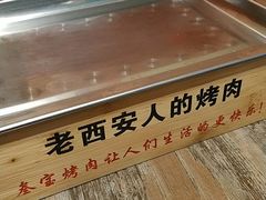 -叁宝烤肉• 西安烧烤(太乙路店)