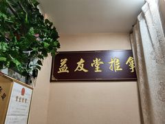 -益友堂盲人推拿正骨穴位按摩工作室