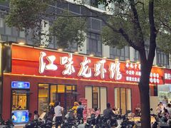 -江味龙虾馆·裸蓝龙虾(南山店)