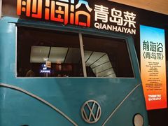 -前海沿·青岛菜(五四广场永旺店)