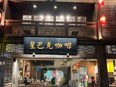 -星巴克(福州三坊七巷店)