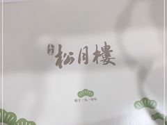 -春风松月楼(七宝万科店)