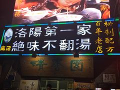 门面-高记清香园绝味不翻汤