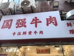 -国强牛肉(洋河总店)