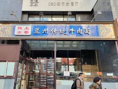门面-陇上全荟兰州传统牛肉面(延吉路店)
