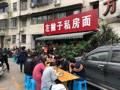 门面-左撇子私房面
