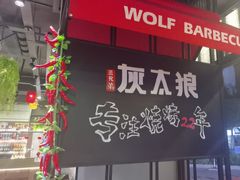 -三兄弟灰太狼烧烤.龙虾烤鱼(上海交大店)
