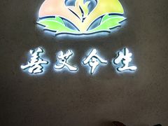 -善艾今生·推拿·艾灸·SPA(禾祥东路店)