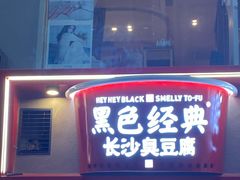 -黑色经典臭豆腐·湖南特产(太平街口店)