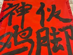 -神伙烧烤(江北黄泥塝店)
