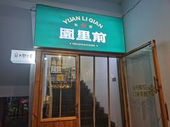 -园里前·私厨·福建菜(台江万达店)