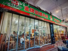 -芳记粉店(总店)