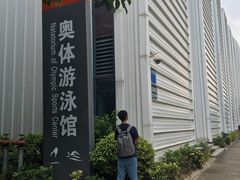 -奥林匹克体育中心游泳馆
