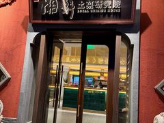 -湘轩·土菜研究院(光大店)