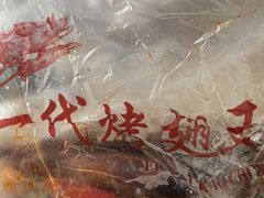 -一代烤翅王(大汉口店)