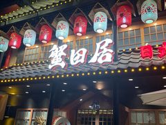 门面-蟹田居·活蟹料理(东城店)