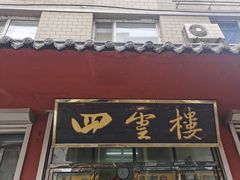 门面-四云楼烤鸡店(吉庆街店)