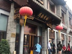 门面-马凯餐厅(地安门店)