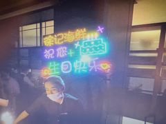 -徐记海鲜(观沙岭|滨江新城店)