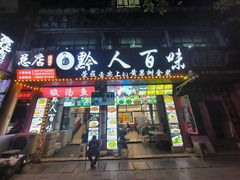 -黔人百味.贵州菜
