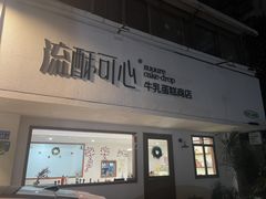 -流酥可心·牛乳蛋糕商店(禾祥西路店)