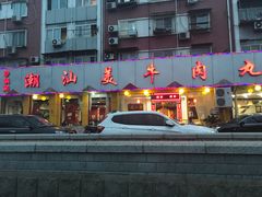 门面-潮汕美牛肉丸火锅店(天宁寺店)