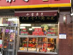 门面-小宝栗子(嘉华国际商业中心店)