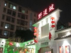 -野渡坡·极致湘菜·庭院餐厅(汉阳店)