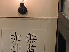 -无牌咖啡&酒馆