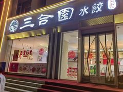 -三合园水饺(二马路店)