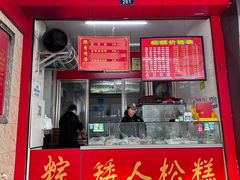 -矮人松糕(小南店)