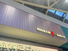 -一品诚记烤肉(大连柏威年购物中心店)