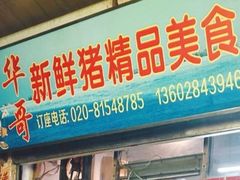 -华哥新鲜猪精品美食