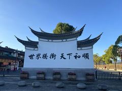-和顺古镇