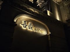 -喜鼎海胆水饺(东港店)