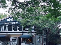 -蝦塘·中国餐馆(城墙南马道巷店)