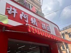 -许阿姨糕团店(南京总店)