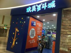 -玩具反斗城(印象城购物中心店)