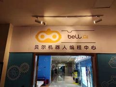 -贝尔机器人编程中心(世豪店)