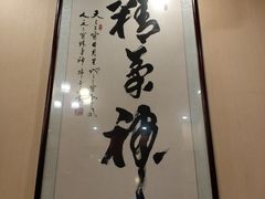 -仁和四季涮肉馆(天坛南门店)