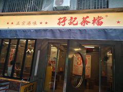 -孖记茶档·热腾茶餐(江南西plus店)