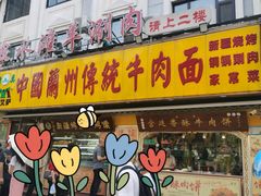 -丝路传奇·中国拉面航母店(北医三院店)