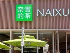 -奈雪的茶(时代天街店)