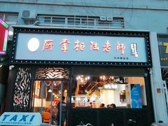 门面-厨掌柜陆老师(天津之眼店)