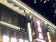-童婆婆面馆(薛庄小区店)