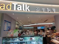 门面-BreadTalk面包新语·烘焙蛋糕(金光华广场店)