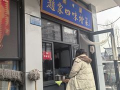 -赵家名吃四味烩菜(东大寺门食品街店)